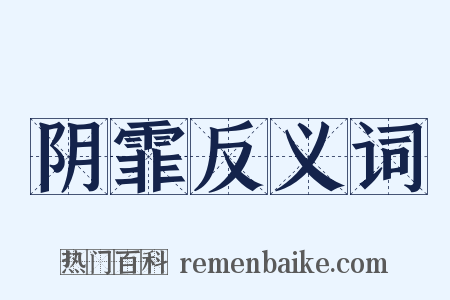 阴霏反义词是什么意思的图片